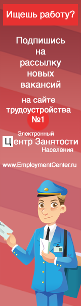 Подпишись на рассылку новых вакансий от Электронного ЦЗН